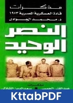 كتاب النصر الوحيد - مذكرات قادة العسكرية المصرية 1973 pdf