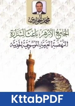 كتاب الجامع الازهر باعثا لشرارة النهضة العربية الموسوعية الحديثة pdf