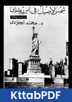كتاب شمس الاصيل في امريكا pdf