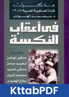 كتاب في اعقاب النكسة - مذكرات قادة العسكرية المصرية 1967 - 1972 pdf