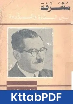 كتاب مشرفة بين الذرة والذروة: سيرة حياة علي مصطفى مشرفة pdf