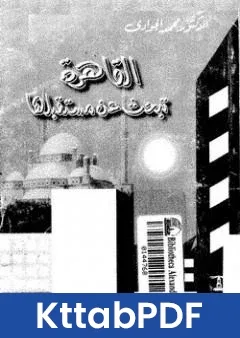 كتاب القاهرة تبحث عن مستقبلها pdf