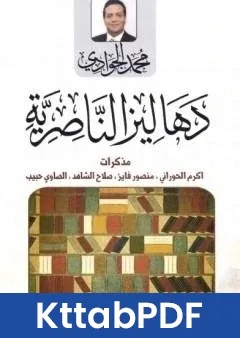 كتاب دهاليز الناصرية pdf