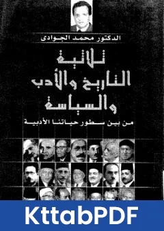 كتاب ثلاثية التاريخ والادب والسياسة: من بين سطور حياتنا الادبية pdf