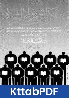 كتاب اهل الثقة واهل الخبرة: مذكرات وزراء الثورة ج1 pdf