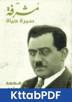كتاب مشرفة سيرة حياة pdf