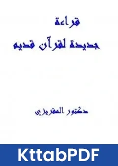 كتاب قراءة جديدة لقران قديم pdf