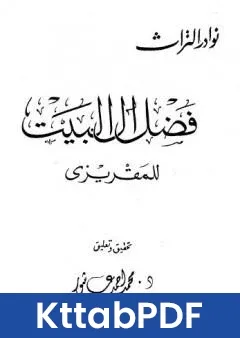 كتاب فضل ال البيت pdf