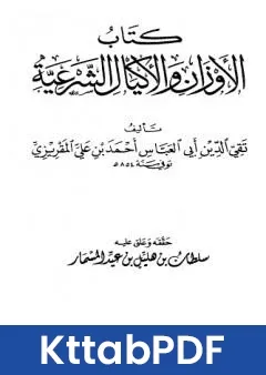 كتاب الاوزان والاكيال الشرعية pdf