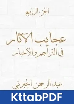 كتاب عجايب الاثار في التراجم والاخبار - الجزء الرابع - نسخة اخرى pdf
