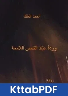 رواية وردة عبّاد الشمس اللامعة pdf