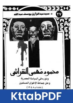 كتاب محمود فهمي النقراشي ودوره في السياسة المصرية وحل جماعة الاخوان المسلمين 1888 - 1948 pdf