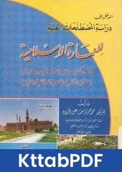 كتاب المدخل الى دراسة المصطلحات الفنية للعمارة الاسلامية pdf