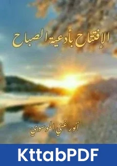 كتاب الافتتاح بادعية الصباح pdf