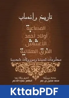 كتاب تاريخ وانساب pdf