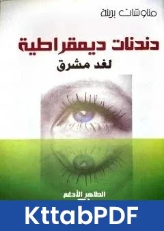 كتاب دندنات ديمقراطية لغد مشرق pdf
