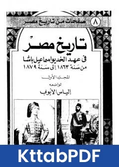 كتاب تاريخ مصر في عهد الخديوي اسماعيل باشا - المجلد الاول pdf