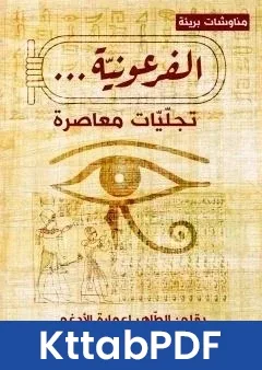 كتاب الفرعونية - تجليات معاصرة pdf