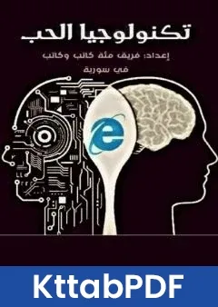 رواية تكنولوجيا الحب pdf