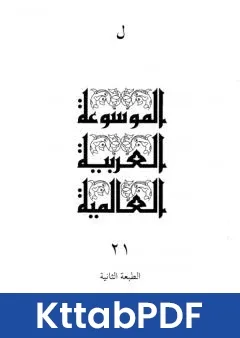 كتاب الموسوعة العربية العالمية - المجلد الحادي والعشرون: ل pdf