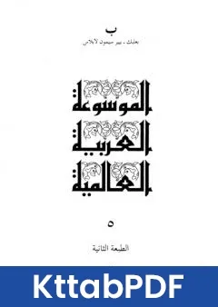 كتاب الموسوعة العربية العالمية - المجلد الخامس: بعلبك - بيير سيمون لابلاس pdf