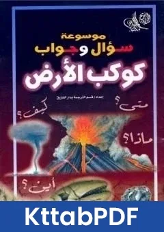 كتاب موسوعة سؤال وجواب - كوكب الارض pdf