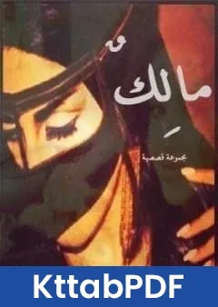 كتاب مالك pdf
