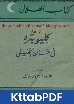 كتاب كليوبتره في خان الخليلي pdf