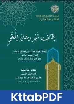 كتاب وَظائفُ شهرِ رَمضانَ المُعَظَّمِ pdf