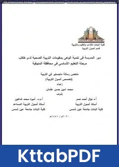 كتاب دور المدرسة فى تنمية الوعى بمقومات التربية الصحية لدى طلاب مرحلة التعليم الاساسى فى محافظة المنوفية pdf