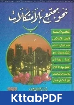كتاب نحو مجتمع بلا مشكلات pdf