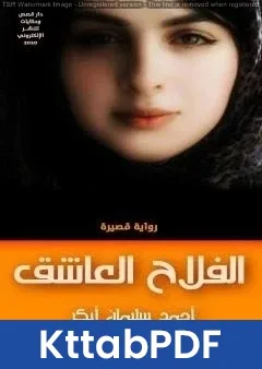 رواية الفلاح العاشق pdf