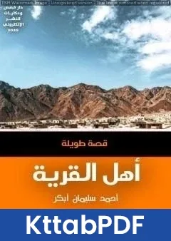 كتاب اهل القرية pdf
