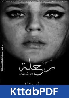 كتاب رحلة نحو المجهول pdf