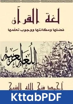 كتاب لغة القران pdf