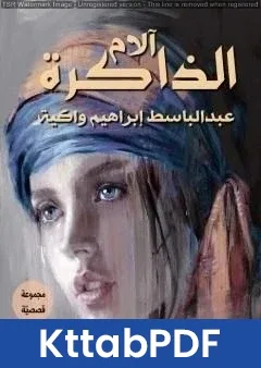 كتاب الام الذاكرة pdf