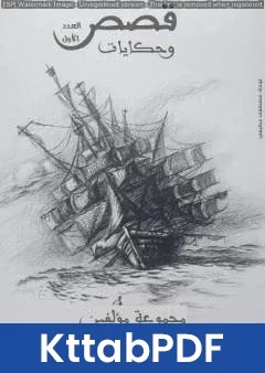 كتاب قصص وحكايات العدد الاول pdf