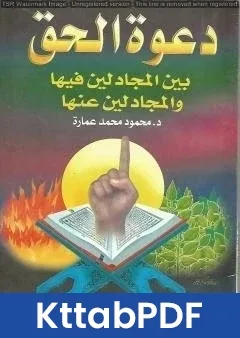 كتاب دعوة الحق بين المجادلين فيها والمجادلين عنها pdf
