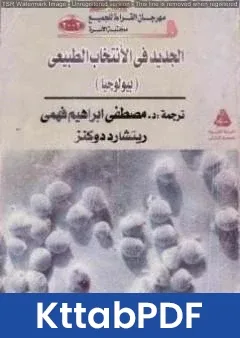 كتاب الجديد في الانتخاب الطبيعي بيولوجيا pdf
