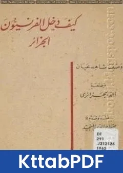 كتاب كيف دخل الفرنسيون الجزائر وصف شاهد عيان pdf