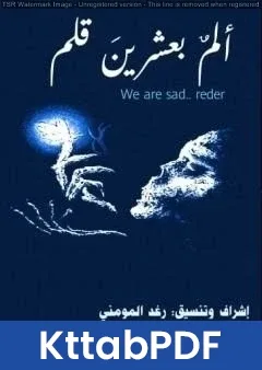 كتاب المٌ بعشرينَ قلم pdf