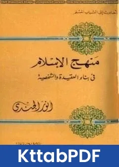 كتاب منهج الإسلام في بناء العقيدة والشخصية pdf