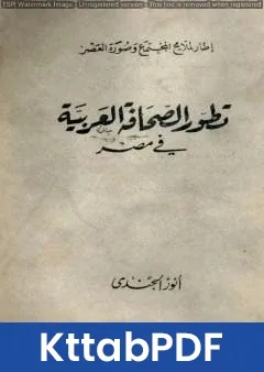 كتاب تطور الصحافة العربية في مصر pdf