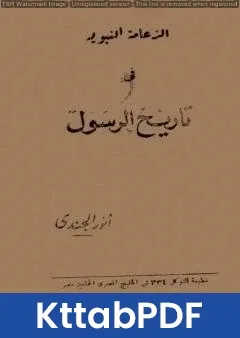 كتاب الزعامة النبوية في تاريخ الرسول pdf