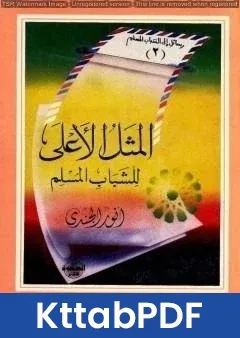 كتاب المثل الأعلى للشباب المسلم pdf