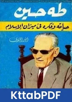 كتاب طه حسين - حياته وفكره في ضوء الإسلام pdf