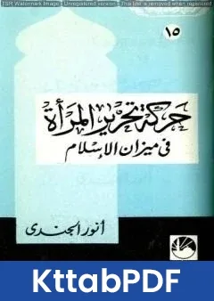 كتاب حركة تحرير المرأة في ميزان الإسلام pdf