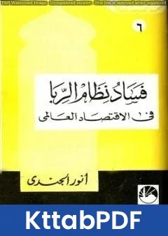 كتاب فساد نظام الربا في الإقتصاد العالمي pdf