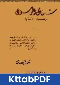 كتاب شمائل الرسول وشخصيته الإنسانية pdf