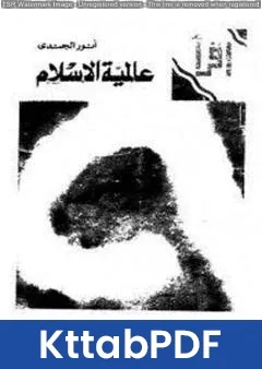 كتاب عالمية الإسلام pdf